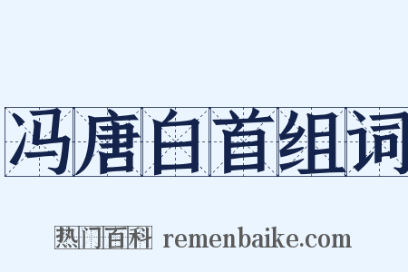冯唐白首组词是什么意思的图片